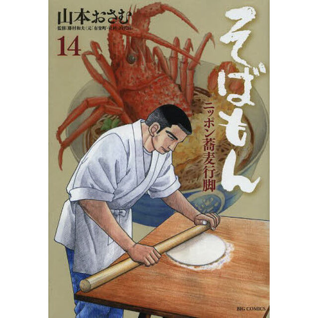 そばもん　ニッポン蕎麦行脚　１４「ファイティングそば」