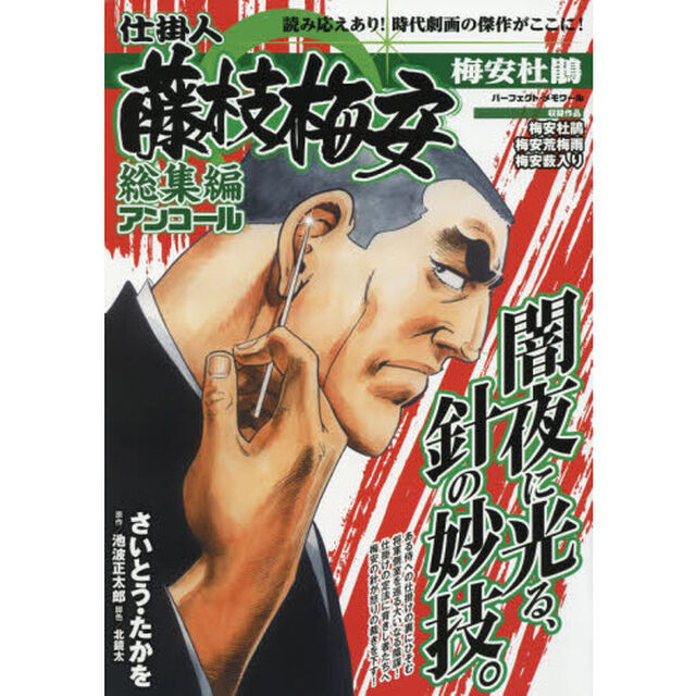 仕掛人藤枝梅安　総集編アンコール　梅安杜鵑