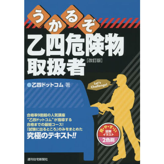 うかるぞ乙四危険物取扱者「改訂版」