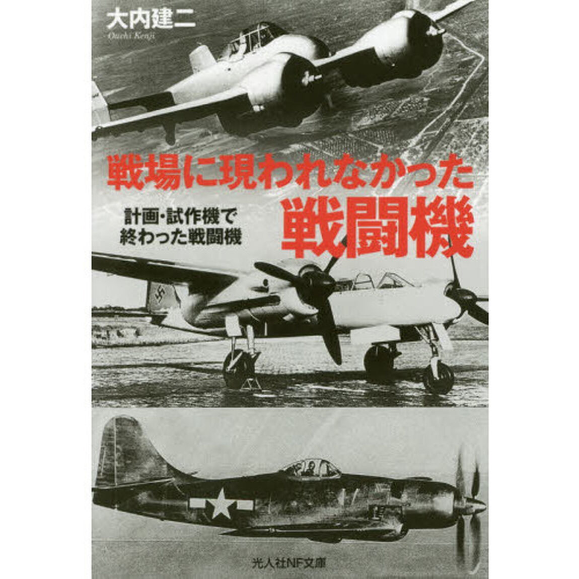 戦場に現れなかった戦闘機　計画・試作機で終わった戦闘機