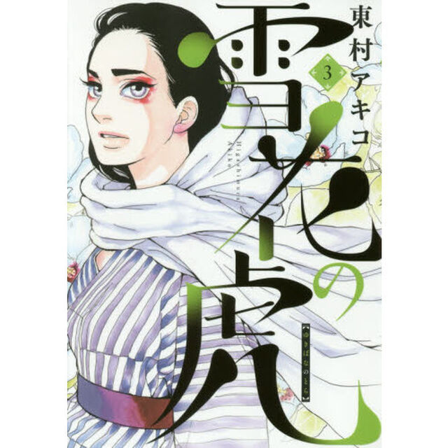 雪花の虎　３