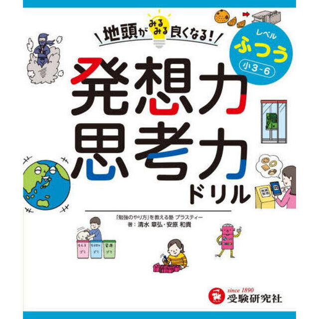 地頭がみるみる良くなる！発想力思考力ドリル　レベルふつう「小３〜６」