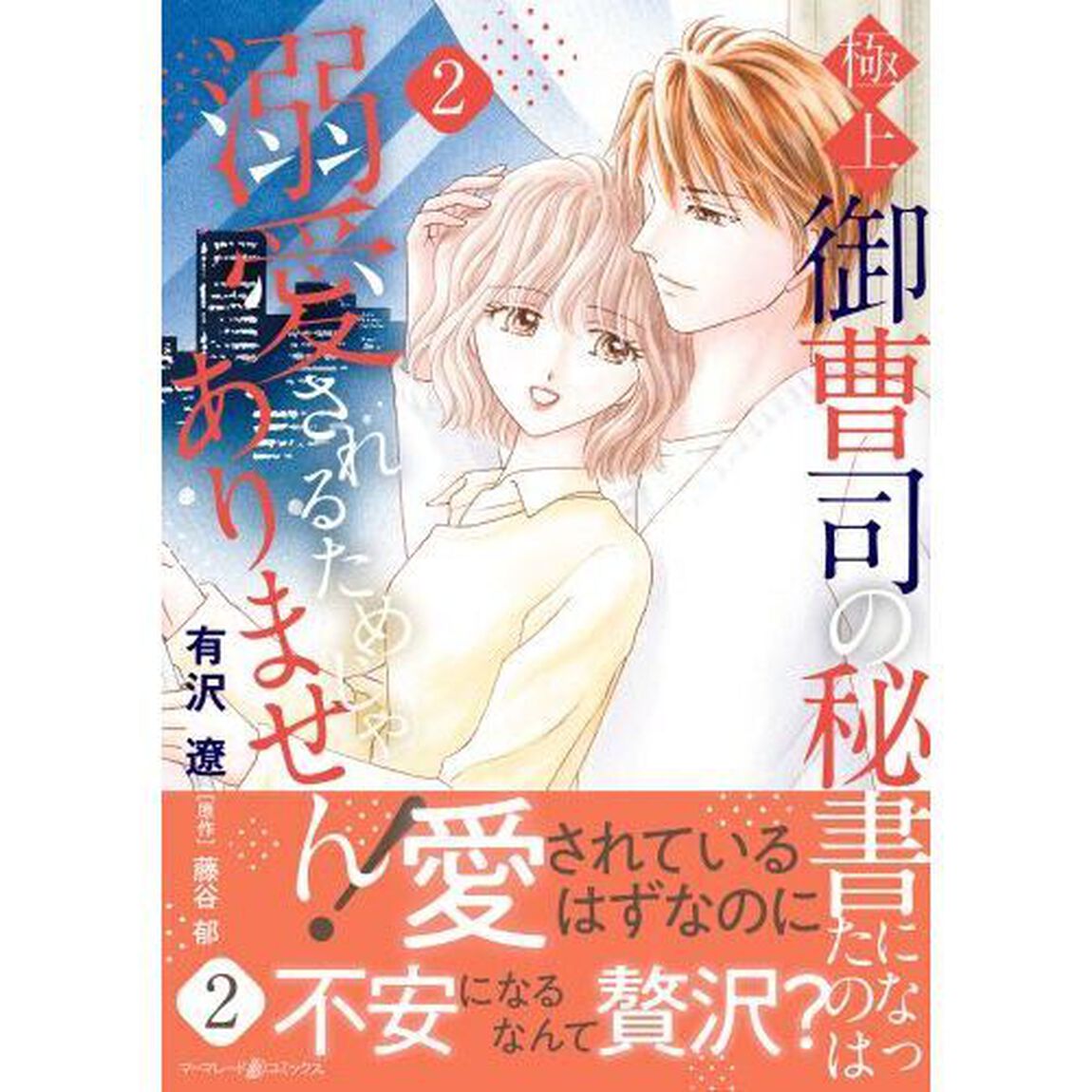 極上御曹司の秘書になったのは溺愛されるためじゃありません！　２