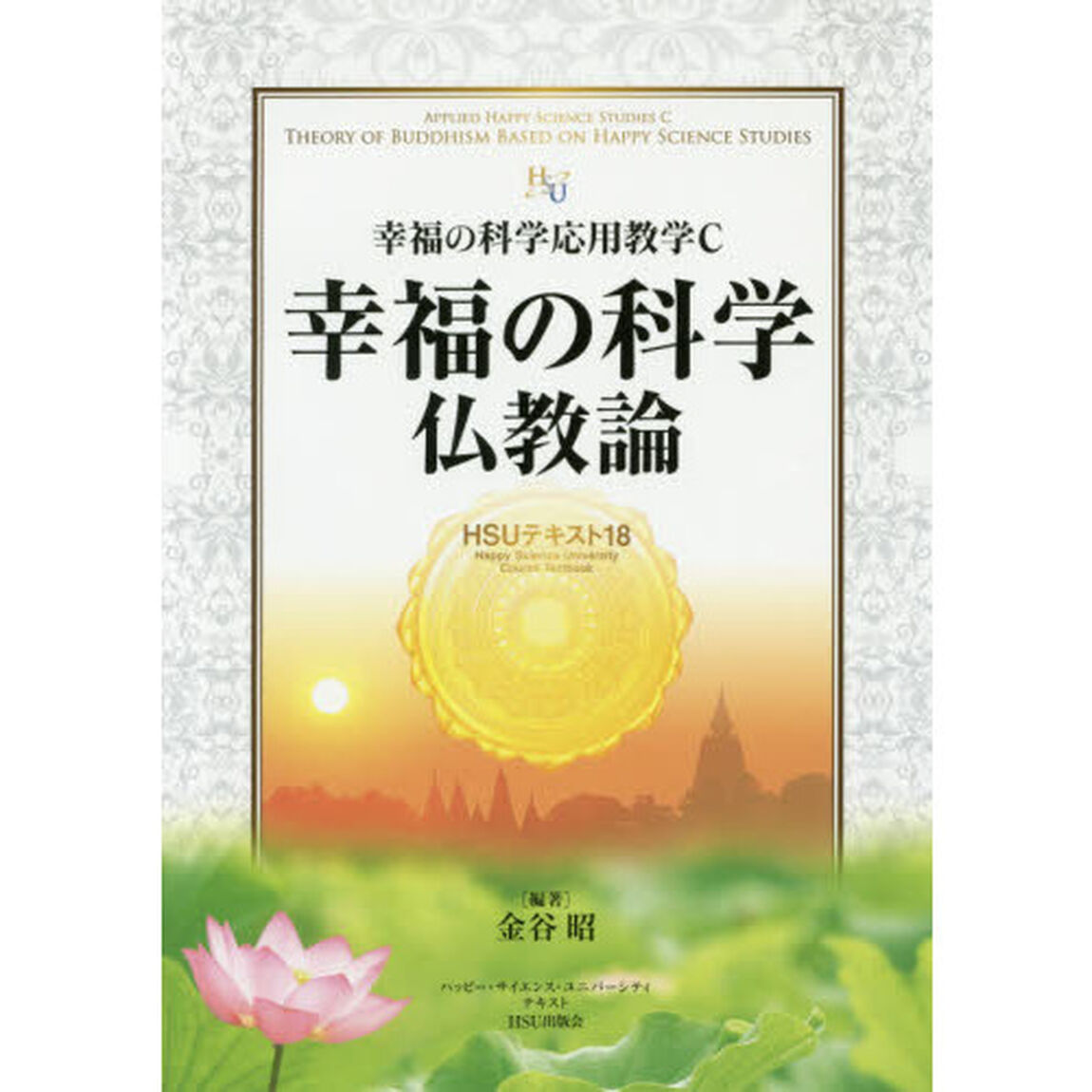 幸福の科学仏教論　幸福の科学応用教学Ｃ