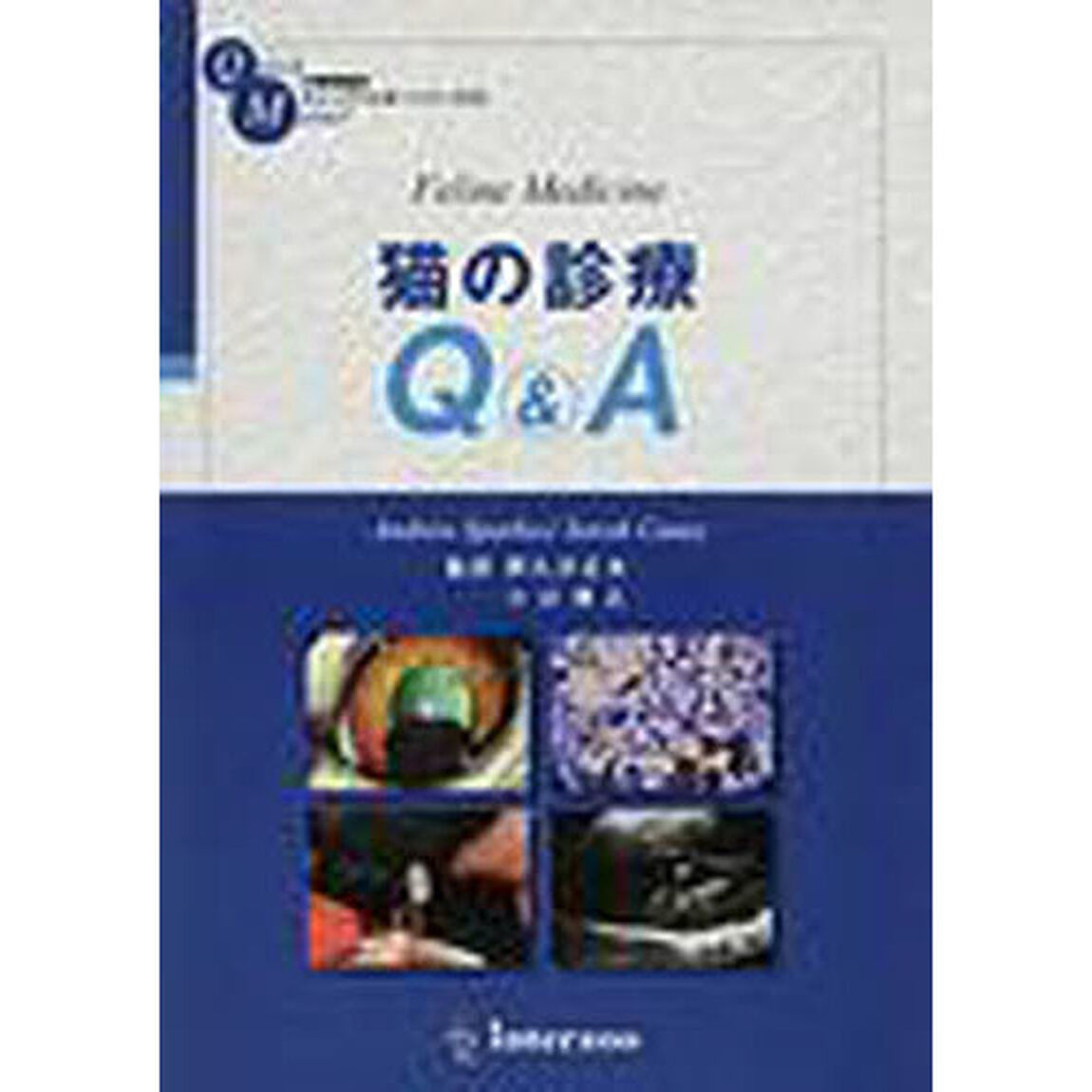 猫の診療Ｑ＆Ａ