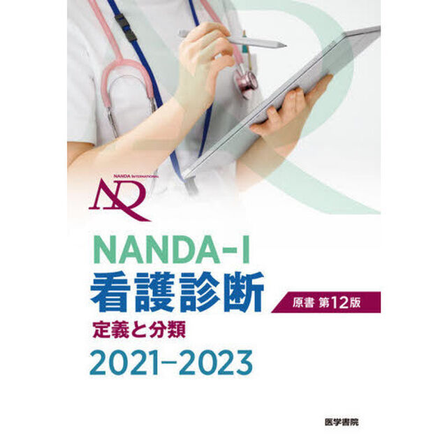 ＮＡＮＤＡ－Ｉ看護診断　定義と分類　２０２１－２０２３