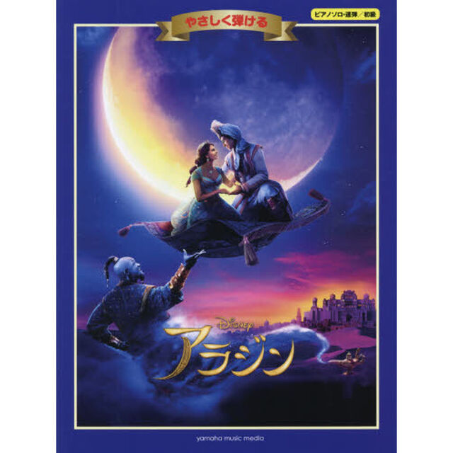 楽譜　やさしく弾ける　アラジン
