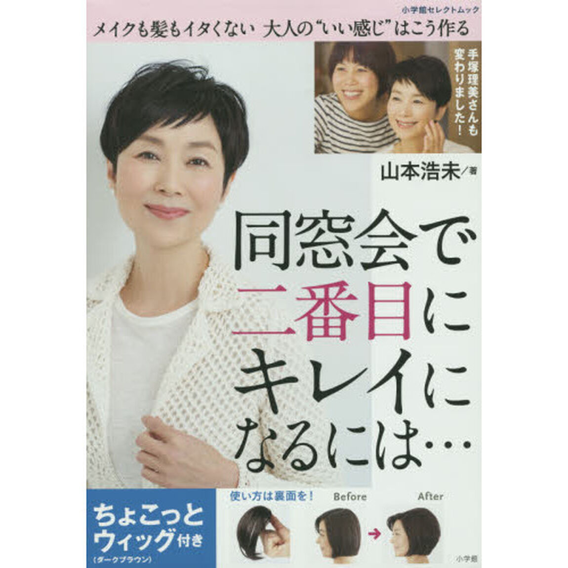同窓会で二番目にキレイになるには・・・ ちょこっとウィッグ付き: メイクも髪もイタくない大人の&ldquo;いい感じ&rdquo;はこう作る (小学館セレクトムック)