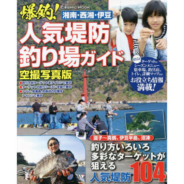 湘南・西湘・伊豆爆釣！人気堤防釣り場ガイド　逗子〜真鶴、伊豆半島、沼津人気堤防１０４　空撮写真版