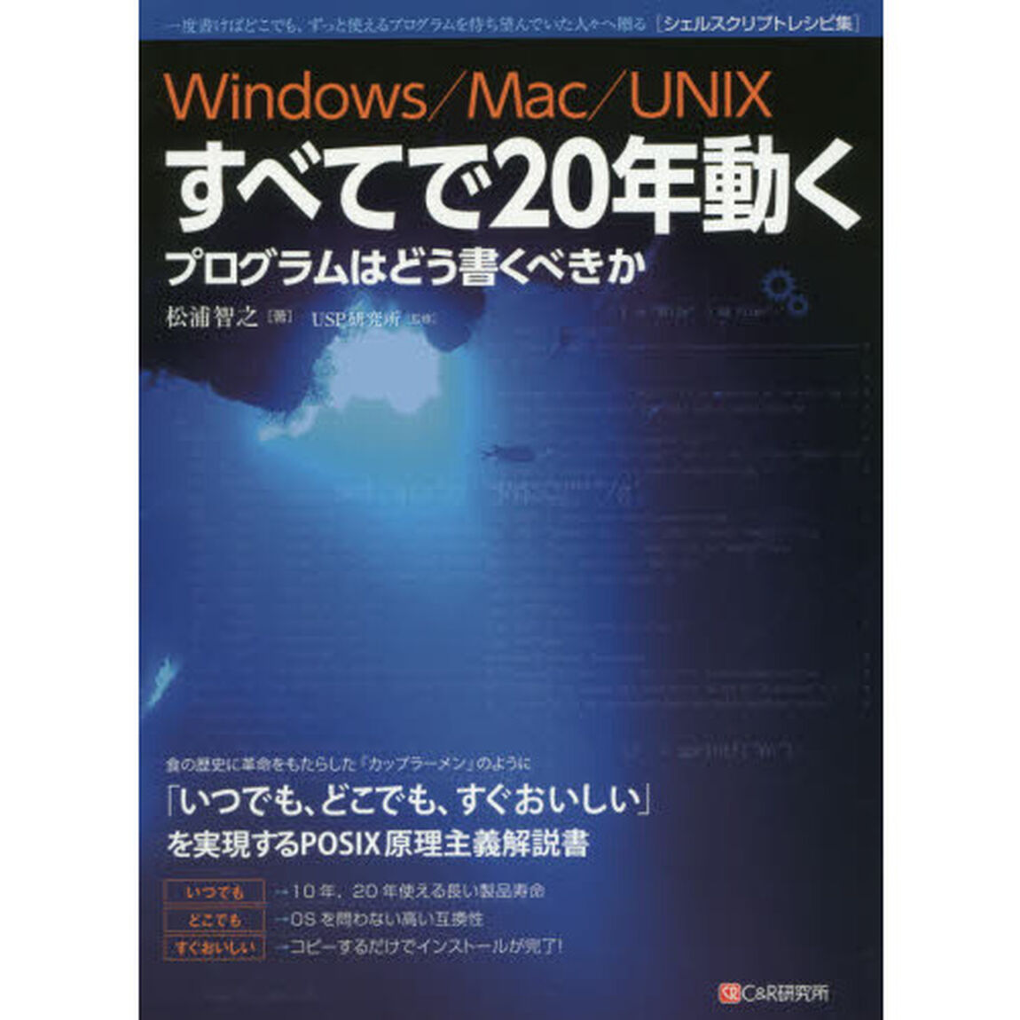 Ｗｉｎｄｏｗｓ／Ｍａｃ／ＵＮＩＸすべてで２０年動くプログラムはどう書くべきか　一度書けばどこでも、ずっと使えるプログラムを待ち望んでいた人々へ贈る〈シェルスクリプトレシピ？