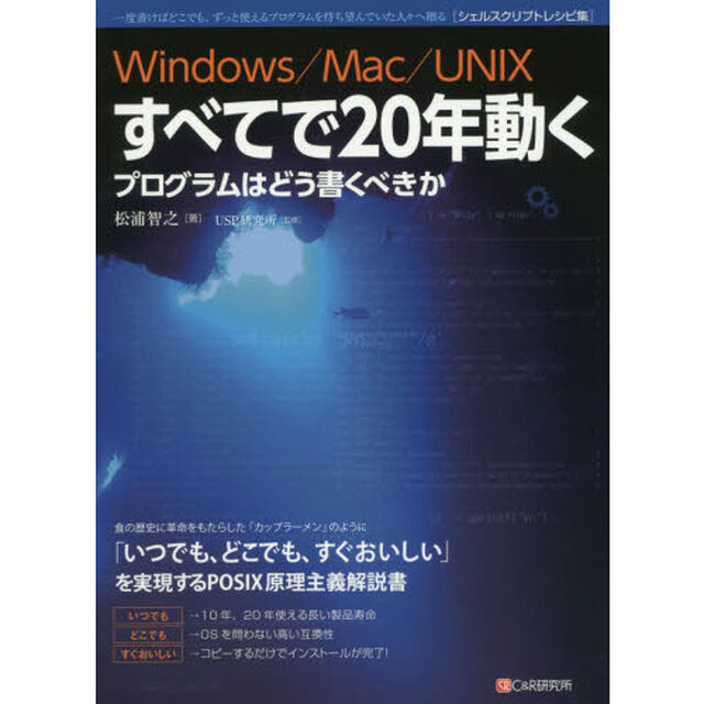 Ｗｉｎｄｏｗｓ／Ｍａｃ／ＵＮＩＸすべてで２０年動くプログラムはどう書くべきか　一度書けばどこでも、ずっと使えるプログラムを待ち望んでいた人々へ贈る〈シェルスクリプトレシピ？