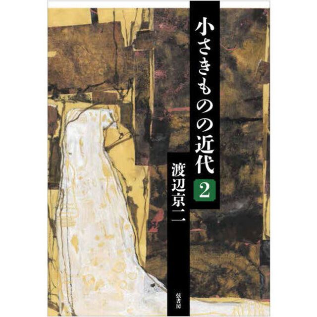 小さきものの近代　２