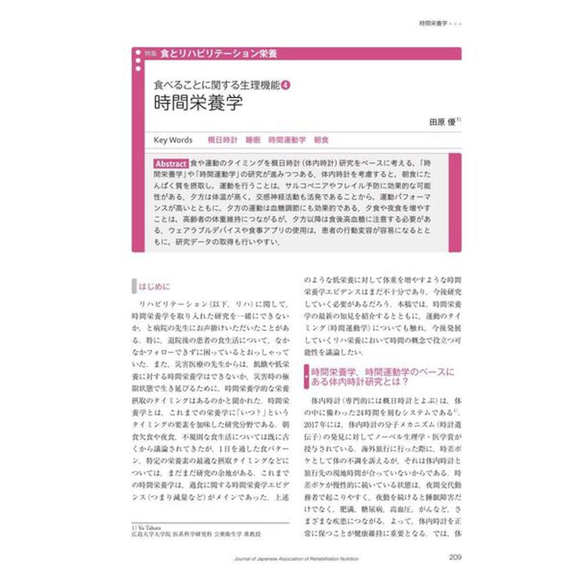 リハビリテーション栄養　日本リハビリテーション栄養学会誌　第８巻・第２号（２０２４年１０月号）「特集食とリハビリテーション栄養」