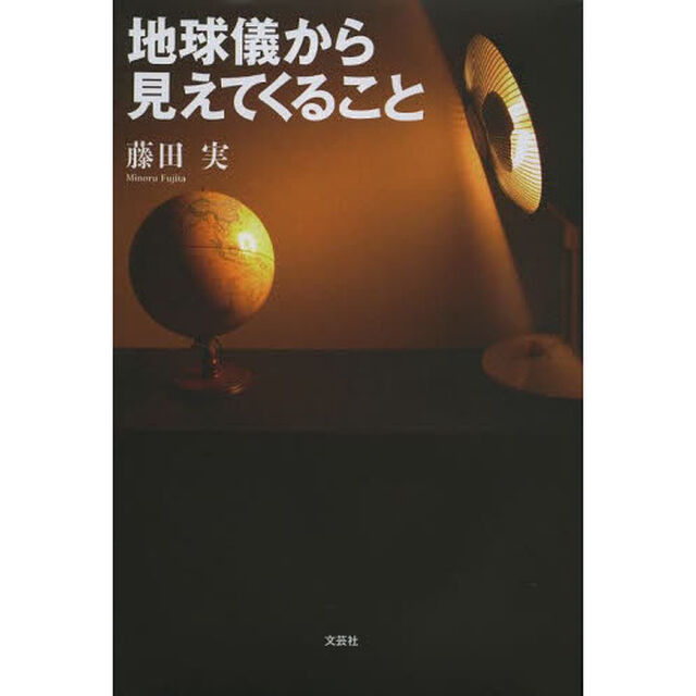 地球儀から見えてくること