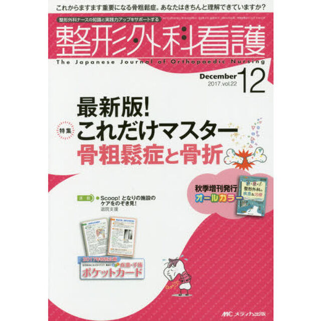整形外科看護　第２２巻１２号（２０１７－１２）「最新版！これだけマスター骨粗鬆症と骨折」