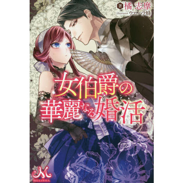 女伯爵の華麗なる婚活
