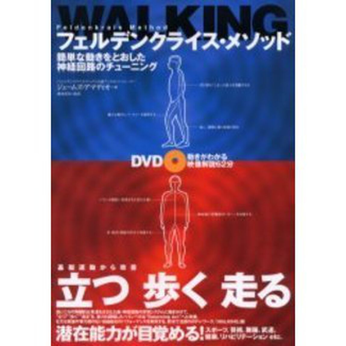 フェルデンクライス・メソッドＷＡＬＫＩＮＧ　簡単な動きをとおした神経回路のチューニング