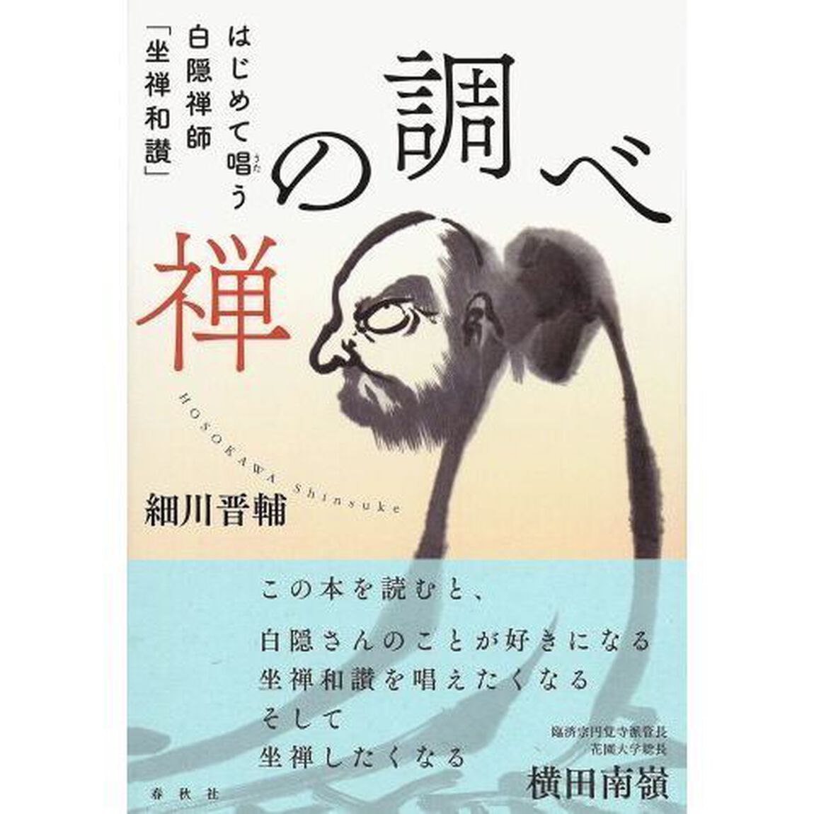 禅の調べ　はじめて唱う白隠禅師「坐禅和讃」