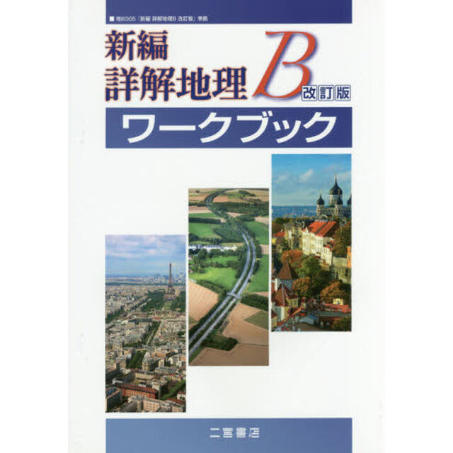 新編詳解地理Ｂ改訂版ワークブック