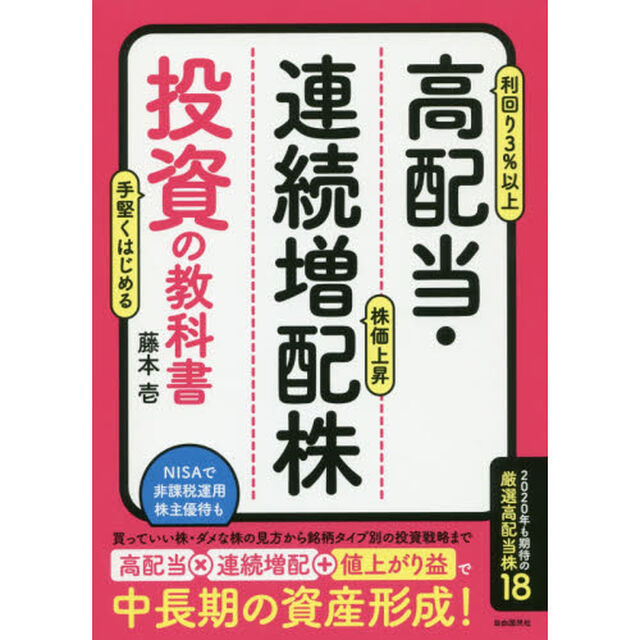 高配当・連続増配株投資の教科書
