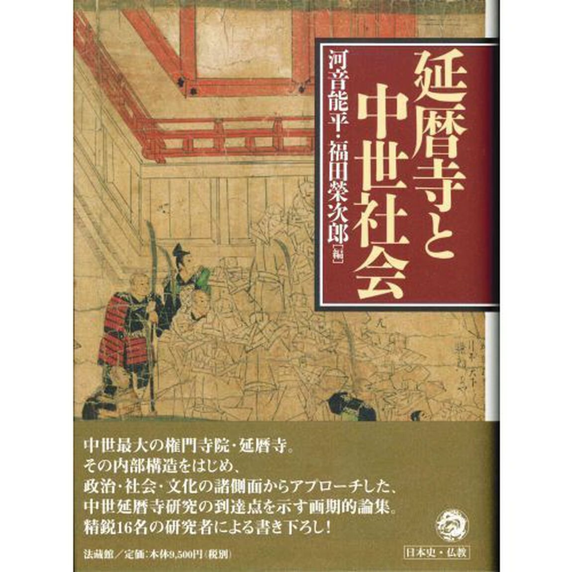 延暦寺と中世社会