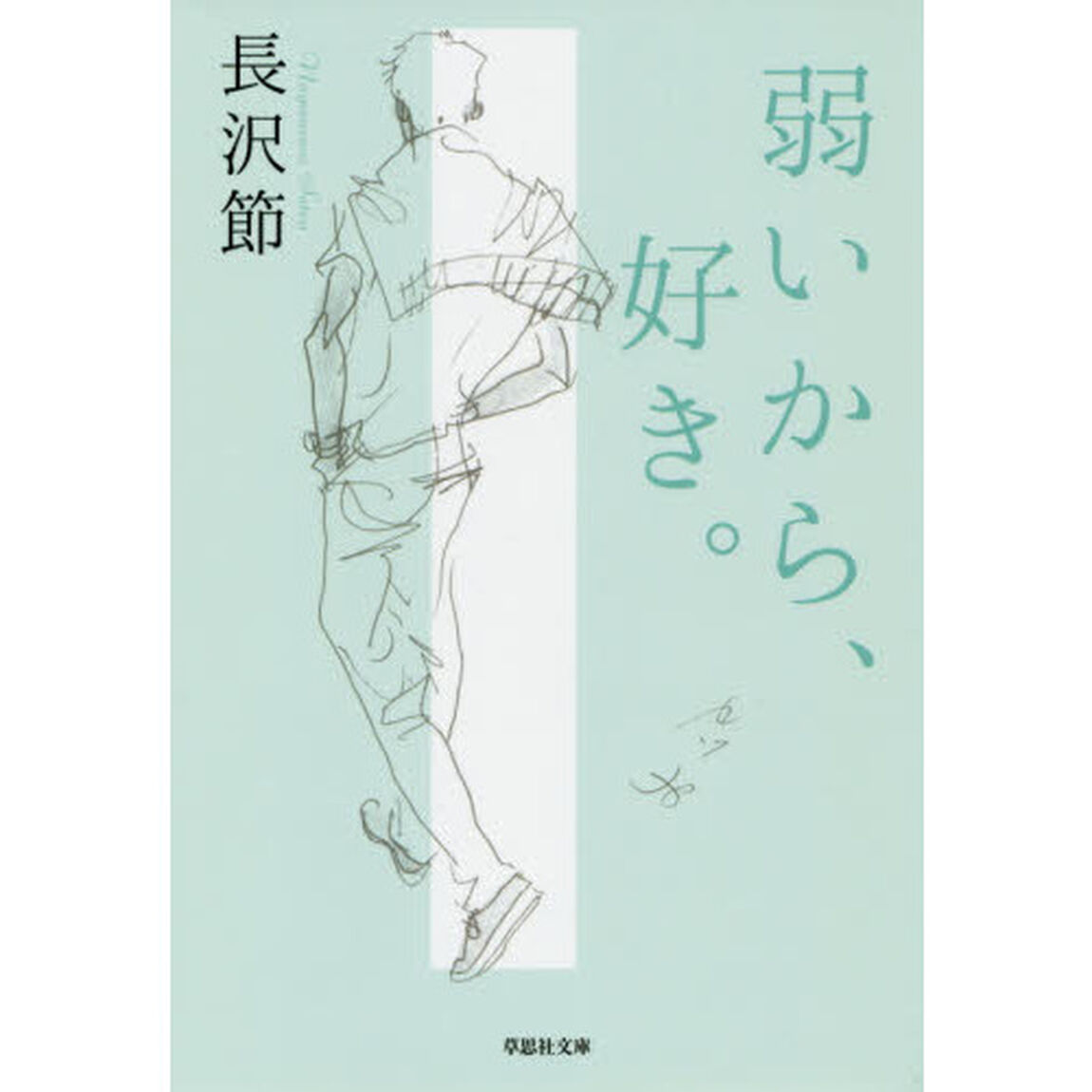 弱いから、好き。
