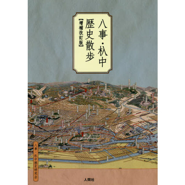 八事・杁中歴史散歩「増補改訂版」