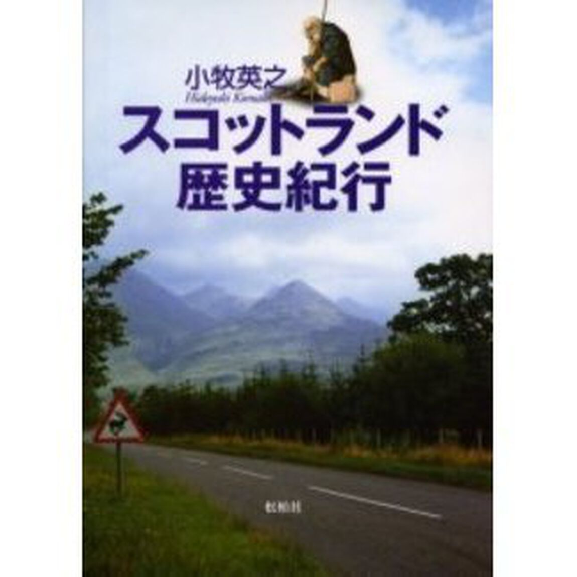スコットランド歴史紀行