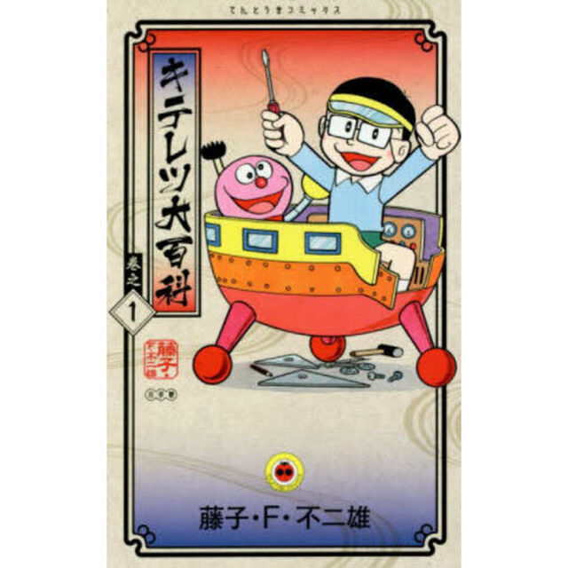 キテレツ大百科　巻之１