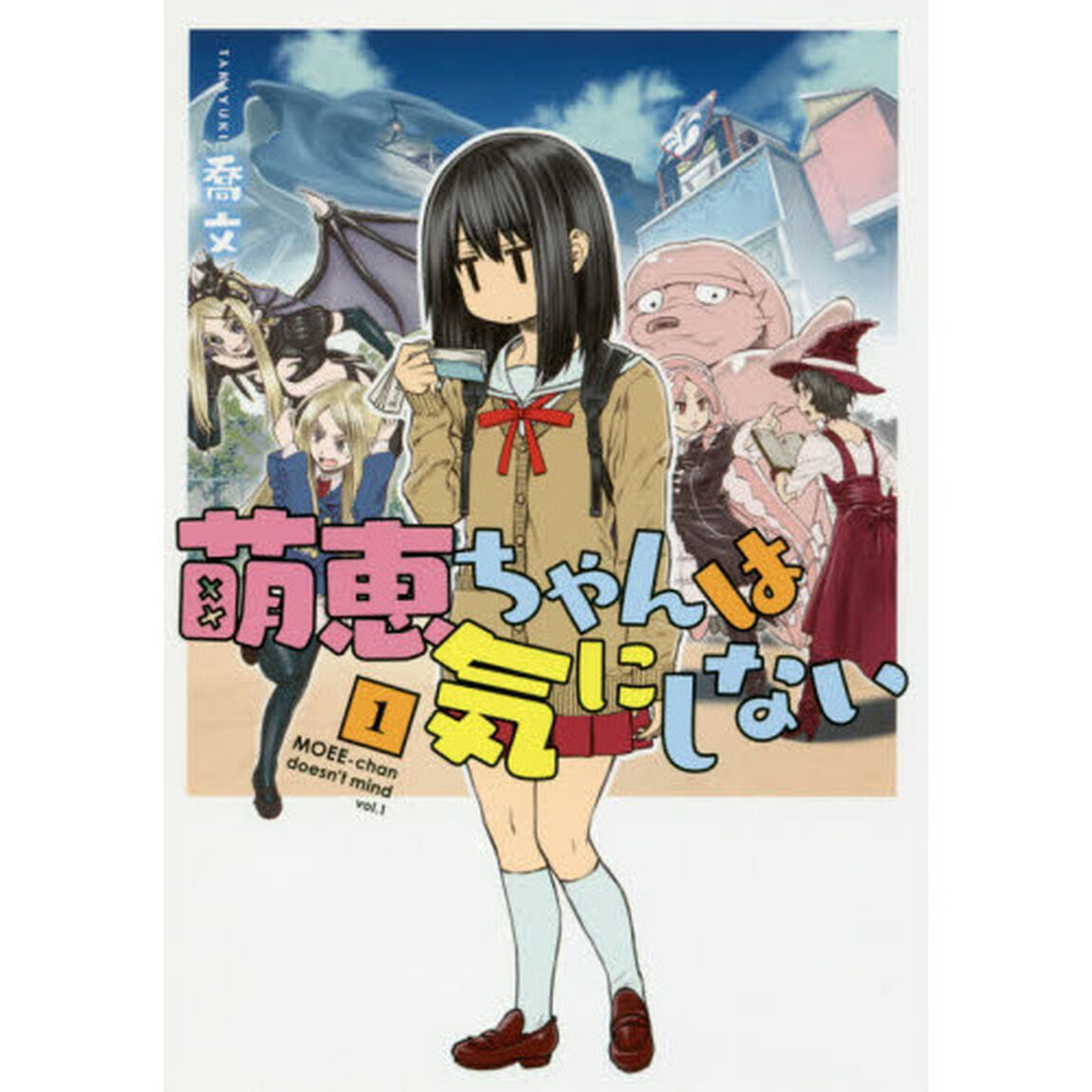 萌恵ちゃんは気にしない　１