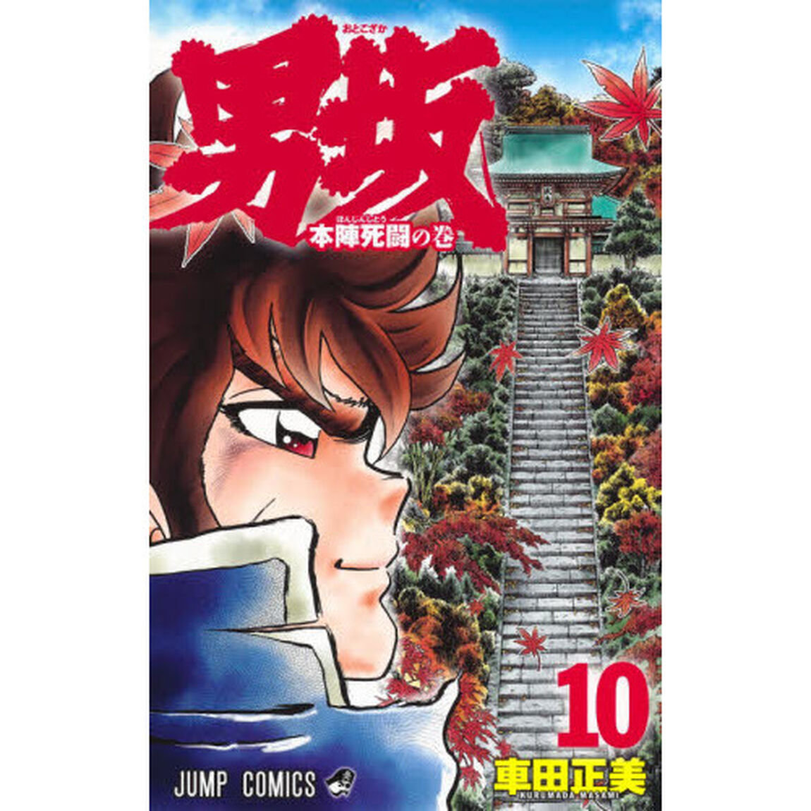 男坂　１０「本陣死闘の巻」