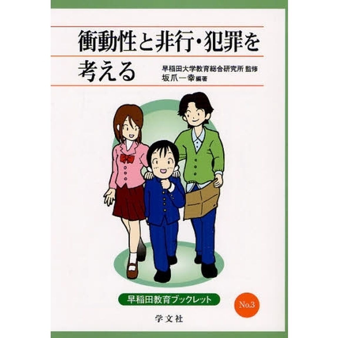 衝動性と非行・犯罪を考える