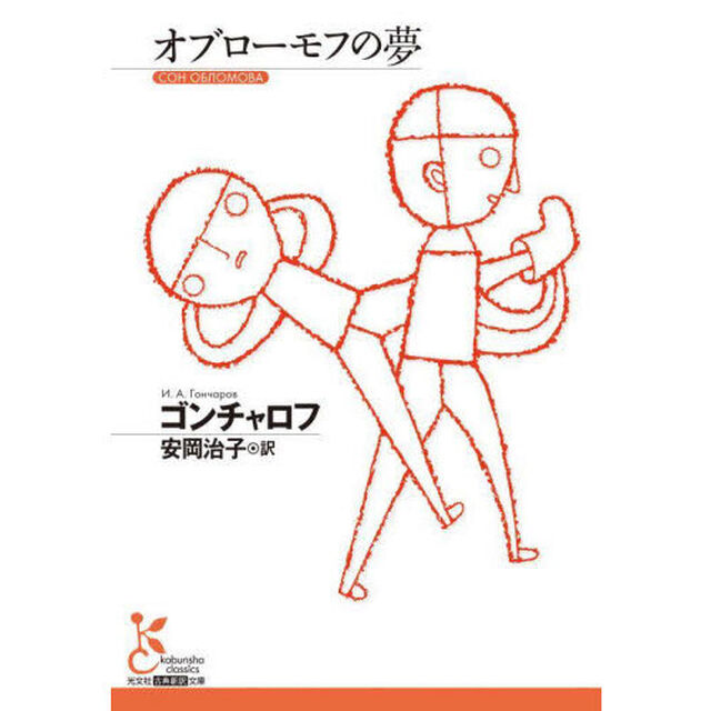 オブローモフの夢