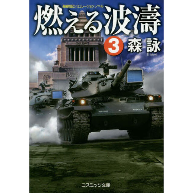 燃える波濤　長編戦記シミュレーション・ノベル　３