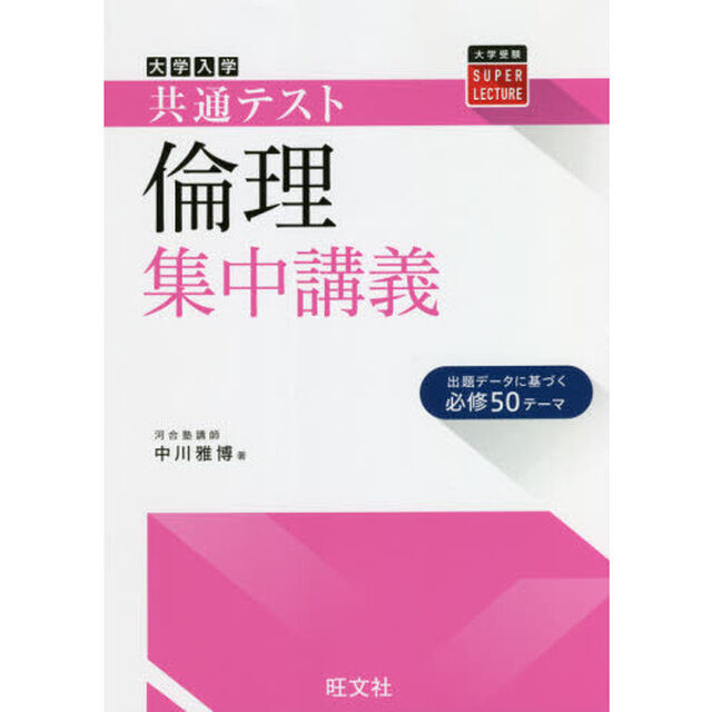 大学入学共通テスト倫理集中講義