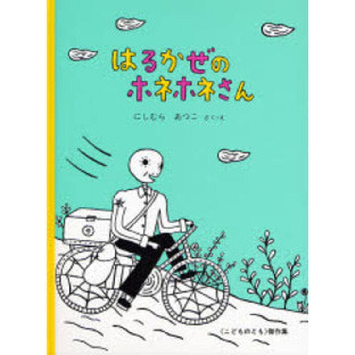 はるかぜのホネホネさん