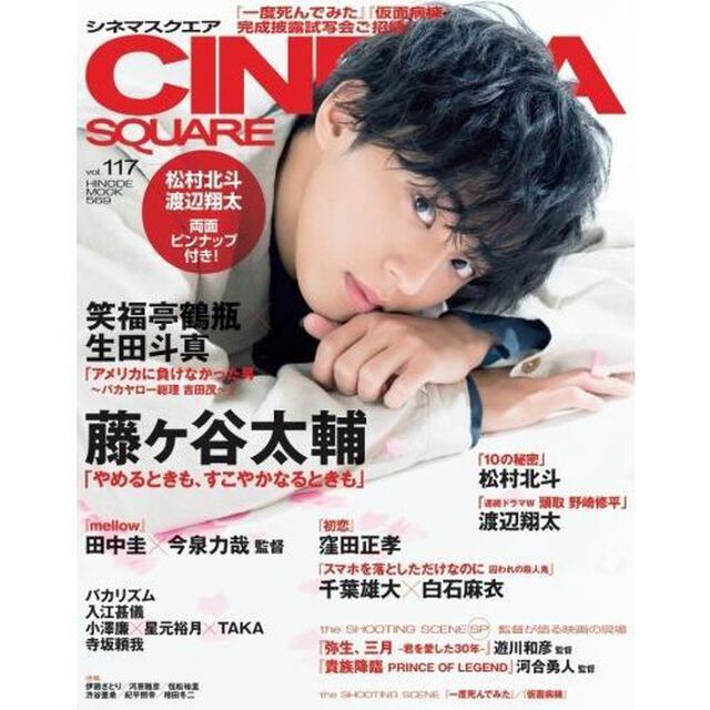 シネマスクエア vol.117 [藤ヶ谷太輔「やめるときも、すこやかなるときも」] (HINODE MOOK 569)「藤ケ谷太輔「やめるときも、すこやかなるときも」　笑福亭鶴瓶&times;生田斗真／松村北斗／渡辺翔太」