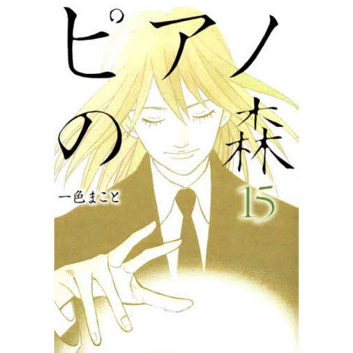 ピアノの森　Ｔｈｅ　ｐｅｒｆｅｃｔ　ｗｏｒｌｄ　ｏｆ　ＫＡＩ　１５