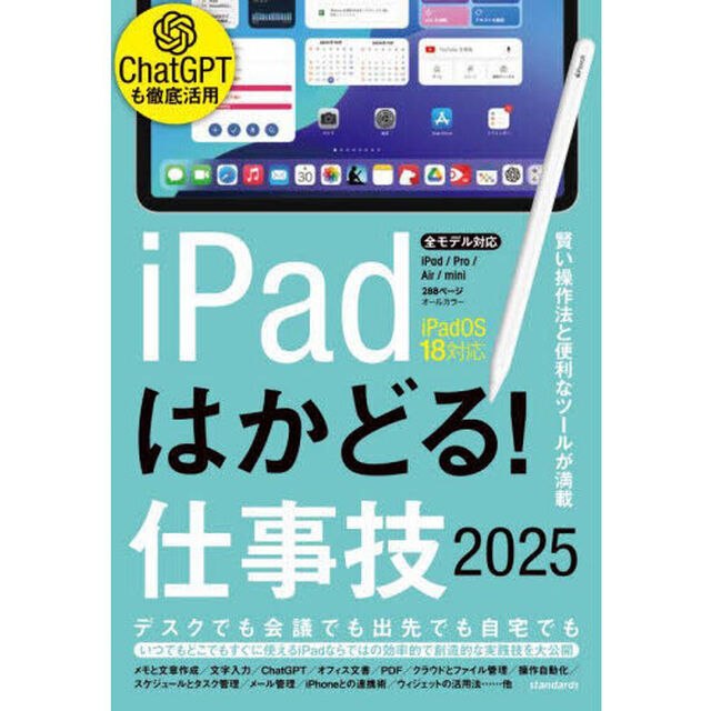 ｉＰａｄはかどる！仕事技２０２５