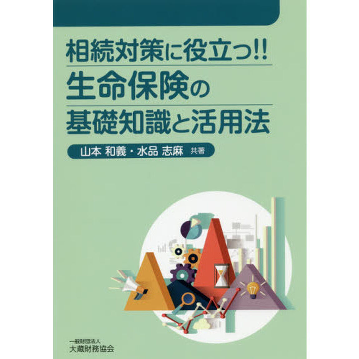 相続対策に役立つ！！生命保険の基礎知識と活用法