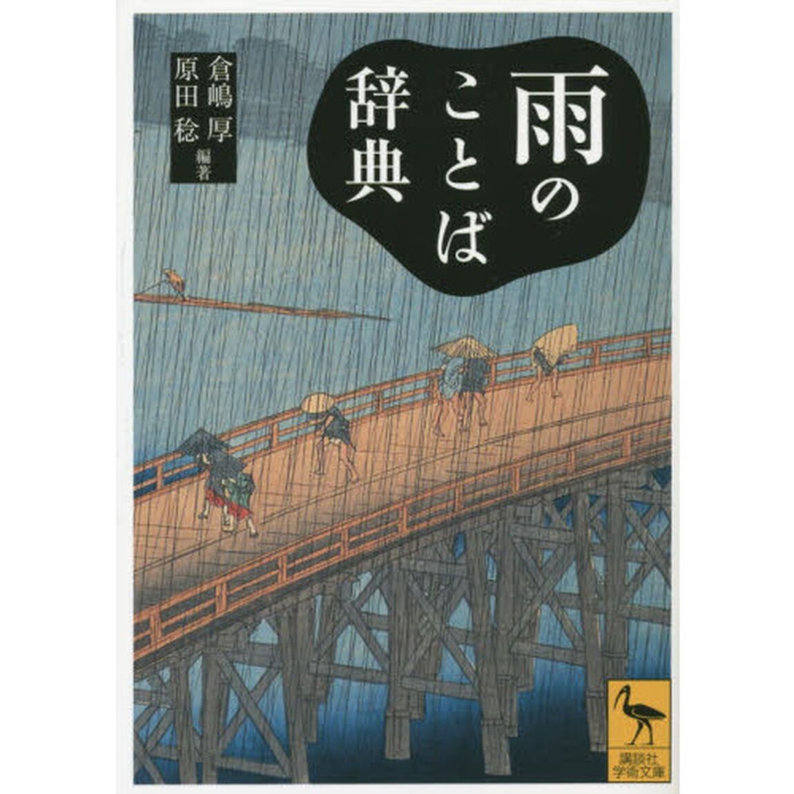 雨のことば辞典