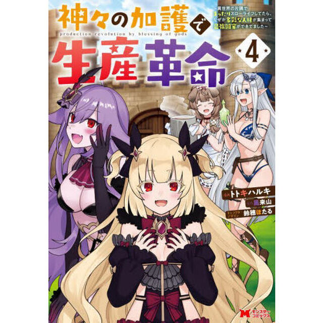 神々の加護で生産革命　異世界の片隅でまったりスローライフしてたら、なぜか多彩な人材が集まって最強国家ができてました　４