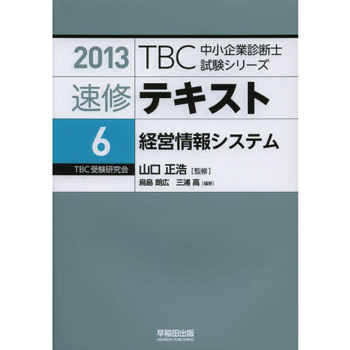 速修テキスト　２０１３－６「経営情報システム」