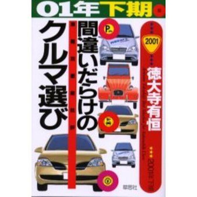 間違いだらけのクルマ選び　車種別徹底批評　０１年下期版