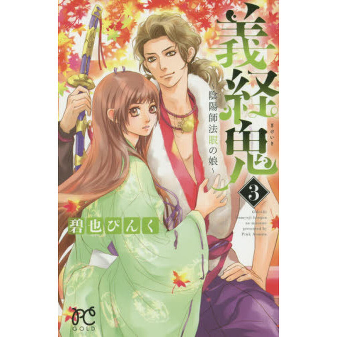 義経鬼　陰陽師法眼の娘　３