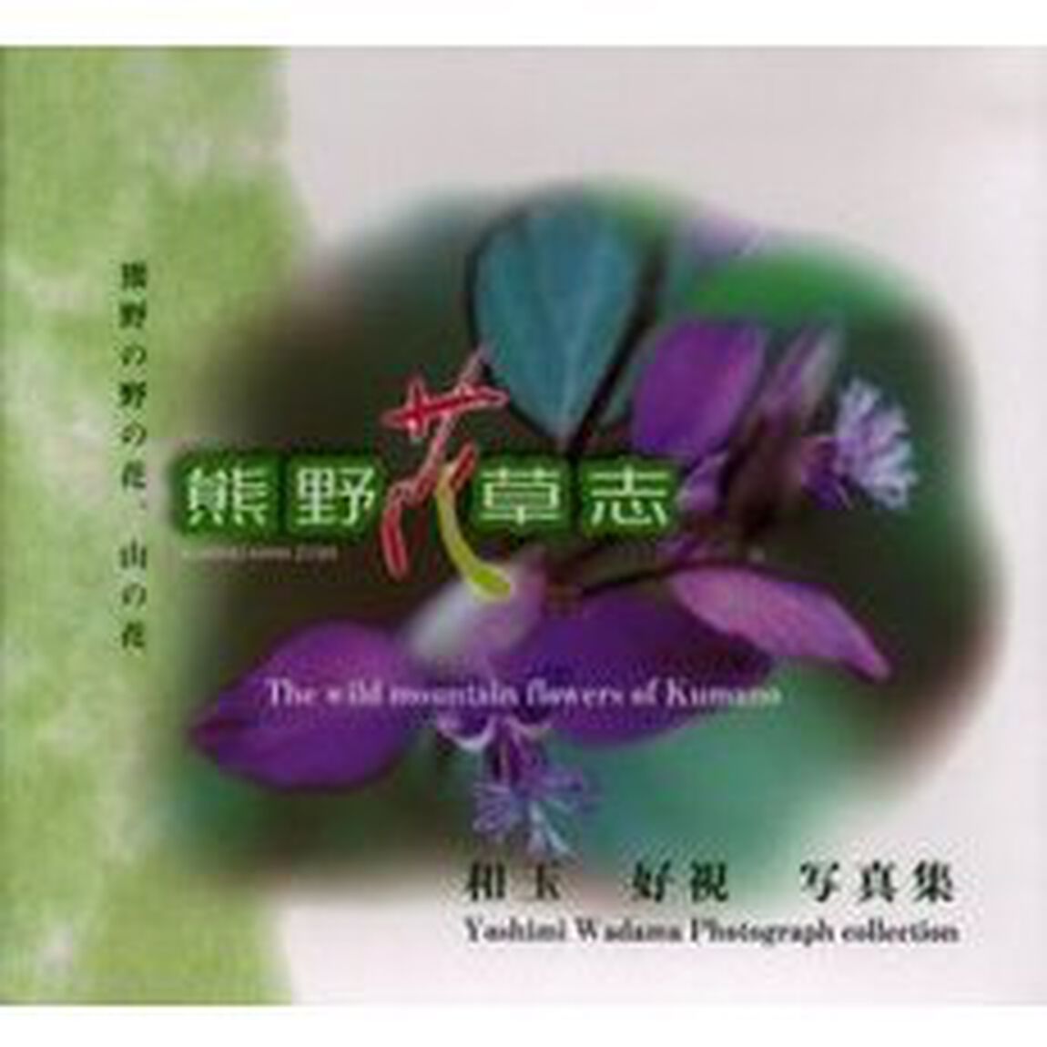 熊野花草志　熊野の野の花、山の花　和玉好視写真集