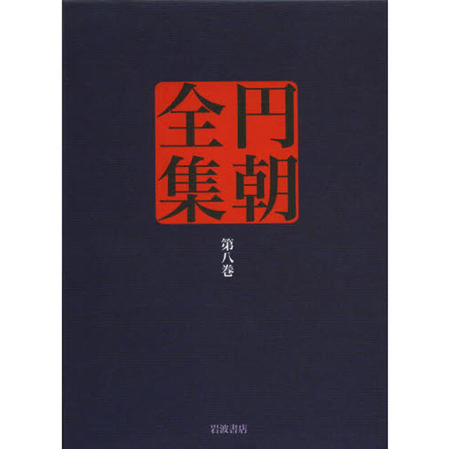 円朝全集　第８巻