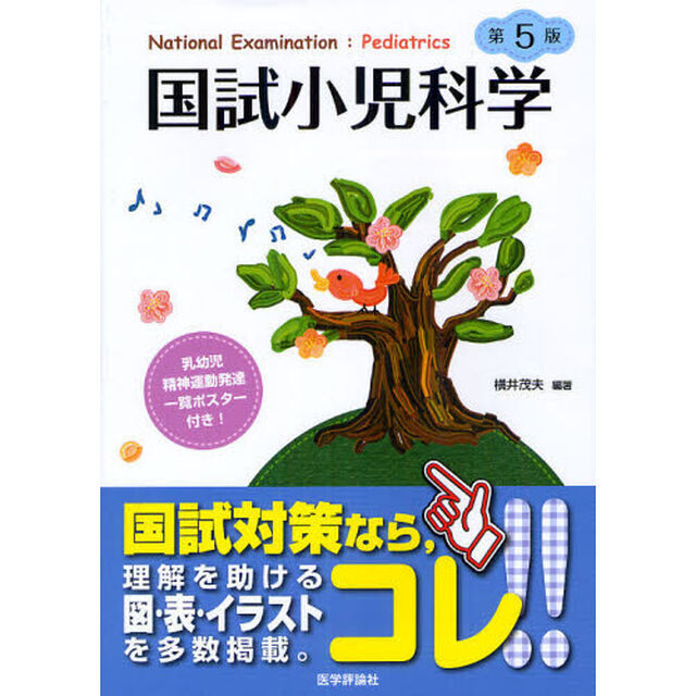 国試小児科学「第５版」