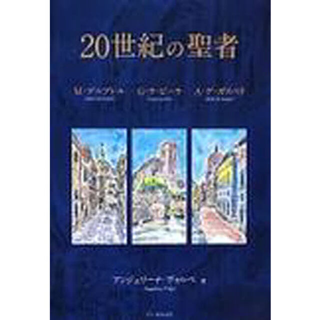 ２０世紀の聖者　Ｍ・デルブレル　Ｇ・ラ・ピーラ　Ａ・デ・ガスペリ