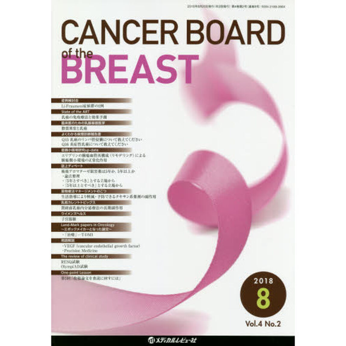 ＣＡＮＣＥＲ　ＢＯＡＲＤ　ｏｆ　ｔｈｅ　ＢＲＥＡＳＴ　Ｖｏｌ．４Ｎｏ．２（２０１８－８）